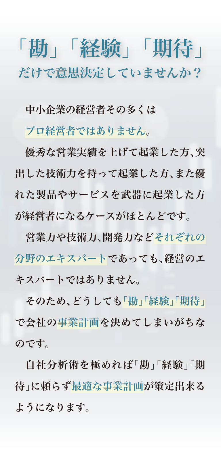 勘・経験・期待に頼って事業方針を決めていませんか？