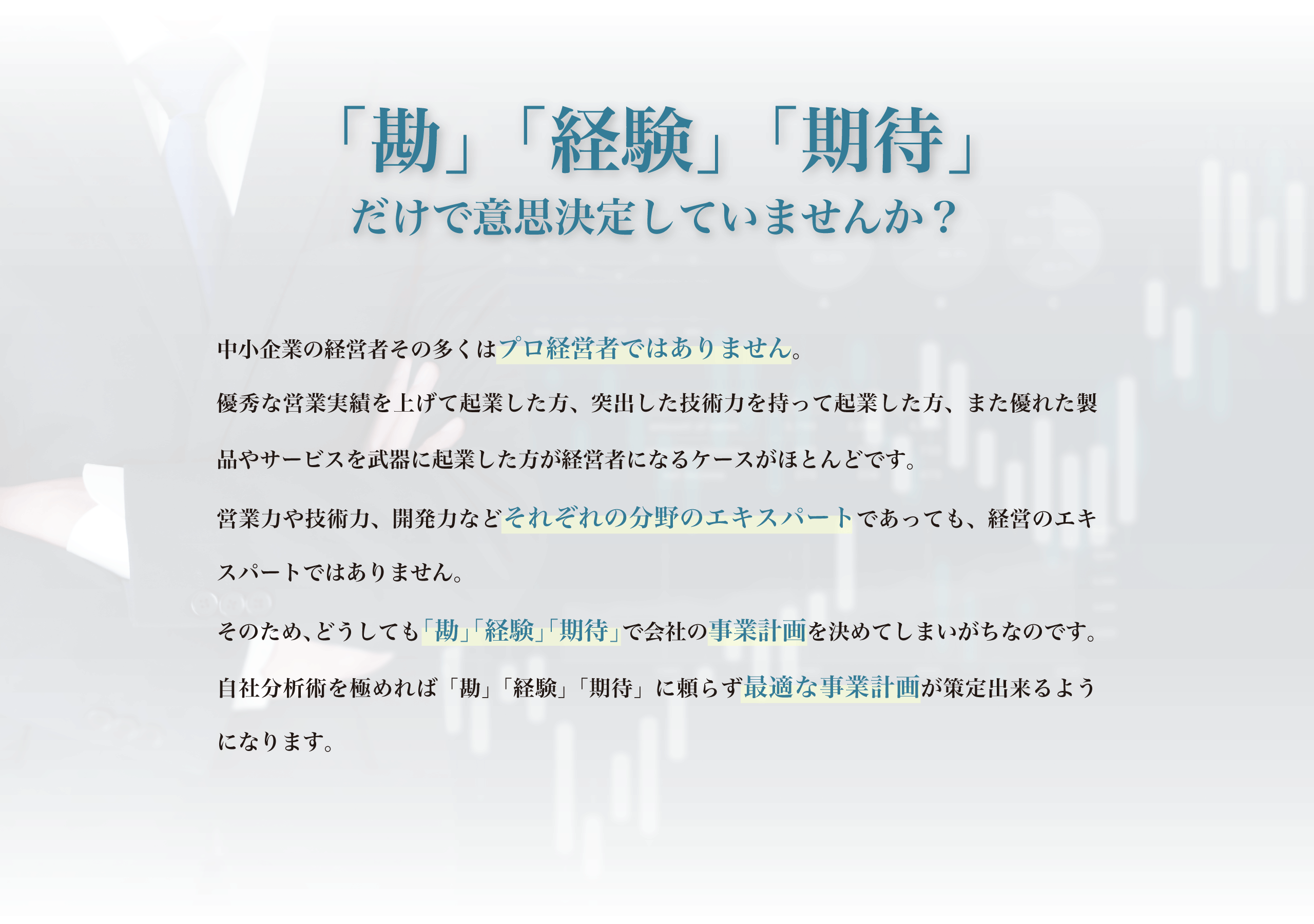 勘・経験・期待に頼って事業方針を決めていませんか？